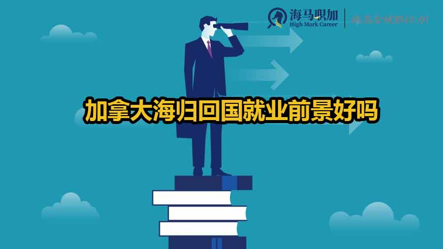 加拿大海歸回國(guó)就業(yè)前景好嗎