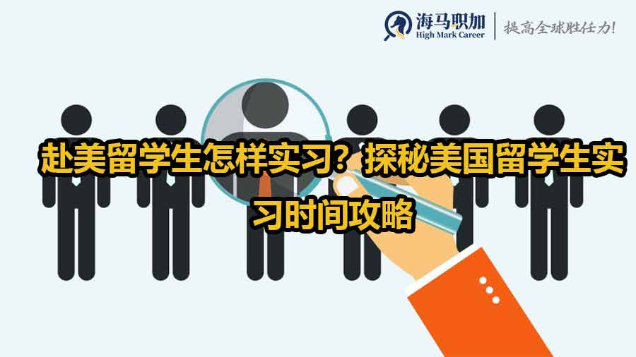 赴美留學(xué)生怎樣實(shí)習(xí)？探秘美國留學(xué)生實(shí)習(xí)時(shí)間攻略