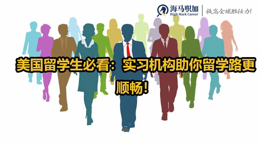 美國留學(xué)生必看：實(shí)習(xí)機(jī)構(gòu)助你留學(xué)路更順暢！