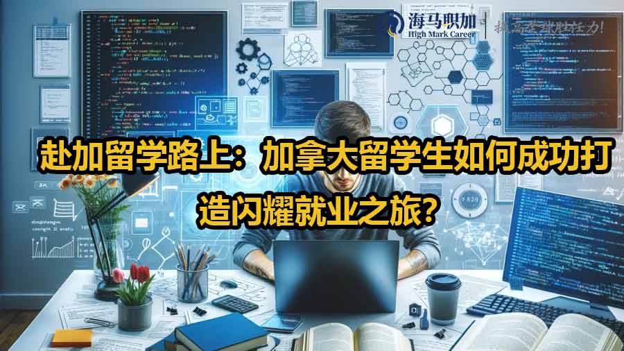赴加留學(xué)路上：加拿大留學(xué)生如何成功打造閃耀就業(yè)之旅？