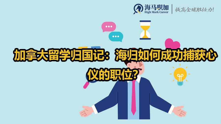 加拿大留學(xué)歸國(guó)記：海歸如何成功捕獲心儀的職位？