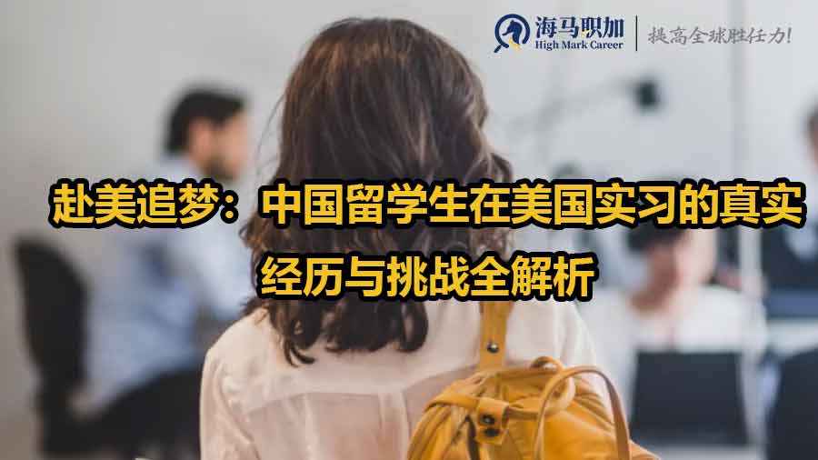 赴美追夢：中國留學(xué)生在美國實習(xí)的真實經(jīng)歷與挑戰(zhàn)全解析