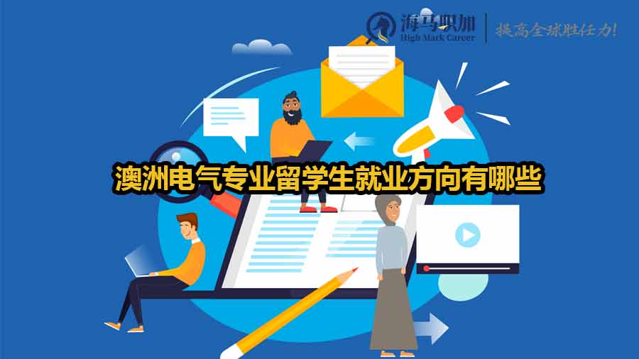 澳洲電氣專業(yè)留學(xué)生就業(yè)方向有哪些