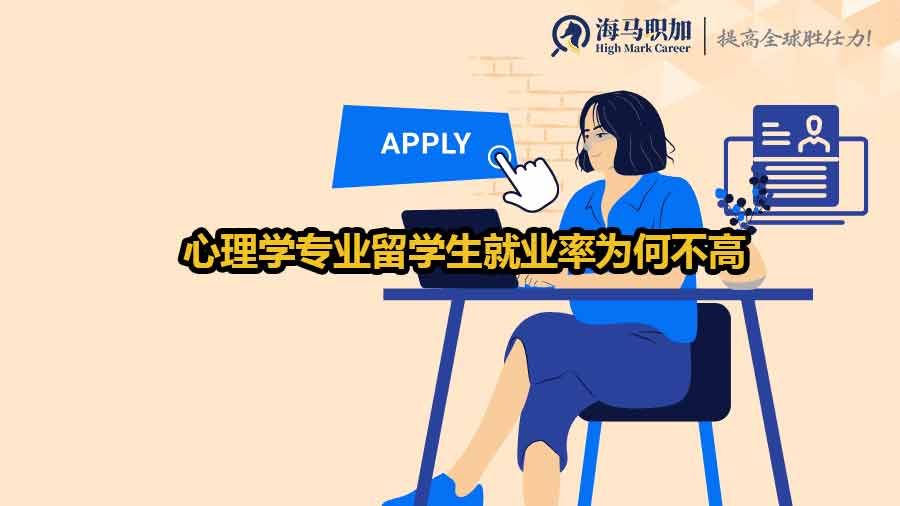 心理學(xué)專業(yè)留學(xué)生就業(yè)率為何不高