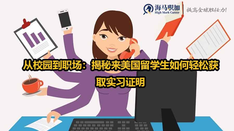 從校園到職場：揭秘來美國留學(xué)生如何輕松獲取實(shí)習(xí)證明