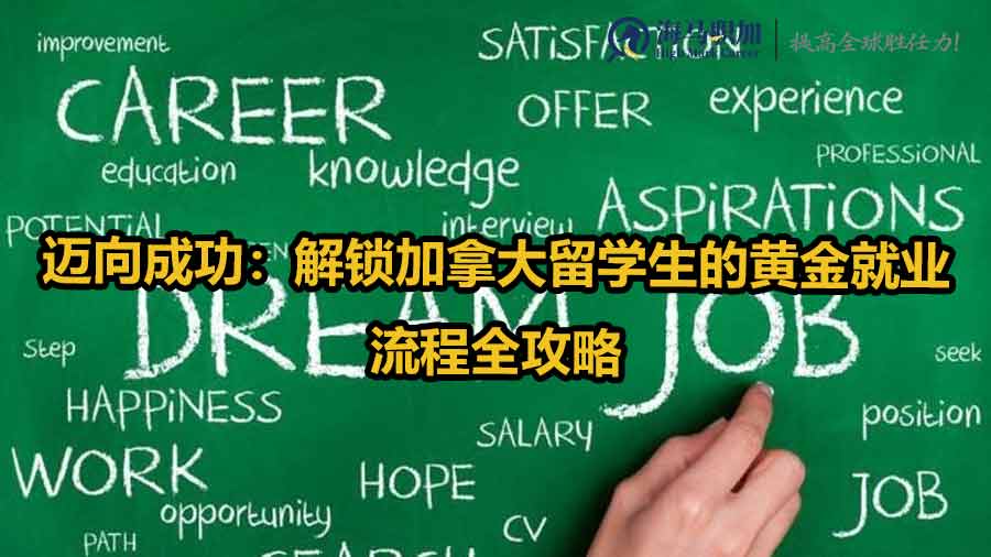邁向成功：解鎖加拿大留學(xué)生的黃金就業(yè)流程全攻略