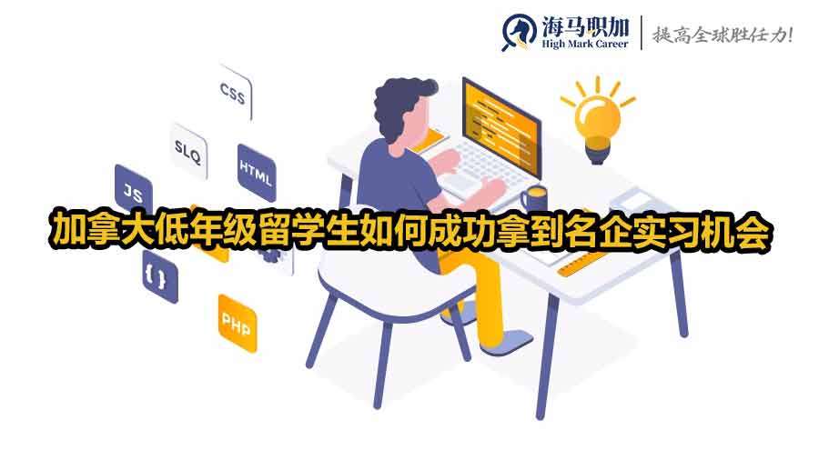 加拿大低年級(jí)留學(xué)生如何成功拿到名企實(shí)習(xí)機(jī)會(huì)？