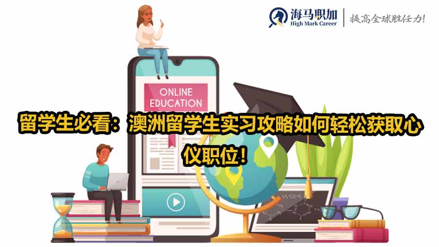 留學(xué)生必看：澳洲留學(xué)生實(shí)習(xí)攻略如何輕松獲取心儀職位！
