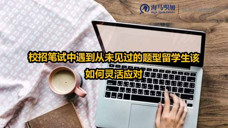 校招筆試中遇到從未見過的題型留學生該如何靈活應對