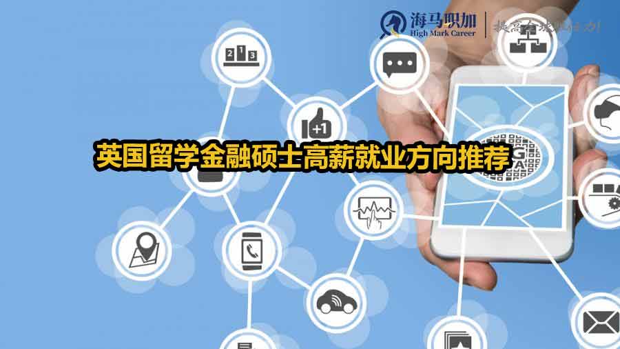 英國留學(xué)金融碩士高薪就業(yè)方向推薦