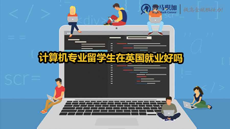 計(jì)算機(jī)專業(yè)留學(xué)生在英國就業(yè)好嗎