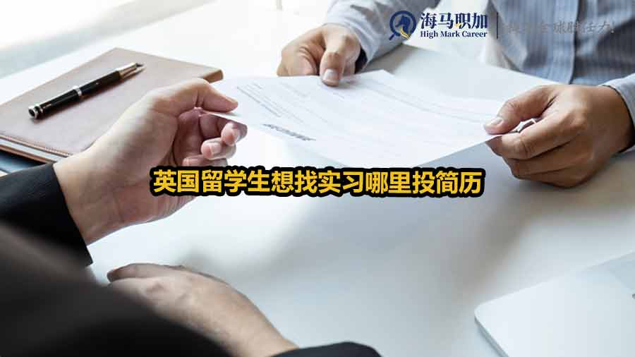 英國留學生想找實習哪里投簡歷