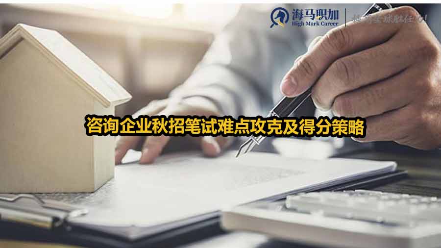 咨詢(xún)企業(yè)秋招筆試難點(diǎn)攻克及得分策略