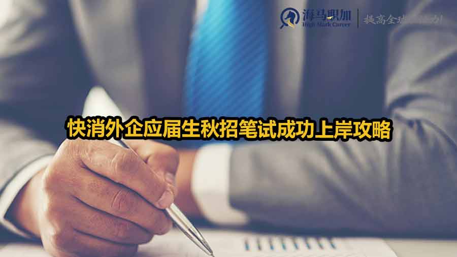 快消外企應(yīng)屆生秋招筆試成功上岸攻略