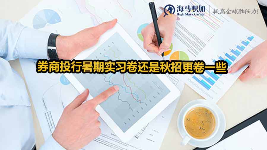 券商投行暑期實習(xí)卷還是秋招更卷一些