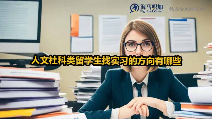 人文社科類留學(xué)生找實(shí)習(xí)的方向有哪些