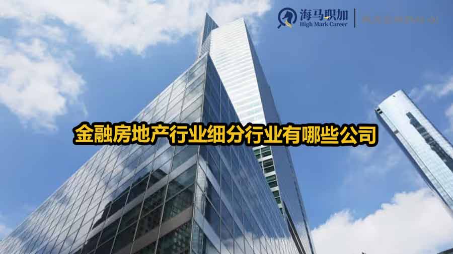 金融房地產(chǎn)行業(yè)細分行業(yè)有哪些公司
