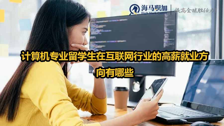 計(jì)算機(jī)專業(yè)留學(xué)生在互聯(lián)網(wǎng)行業(yè)的高薪就業(yè)方向有哪些