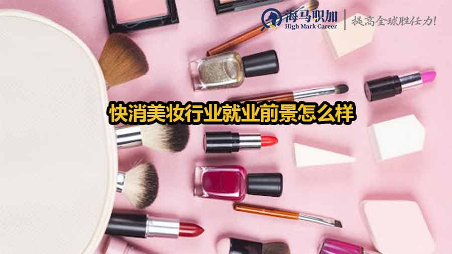 快消美妝行業(yè)就業(yè)前景怎么樣