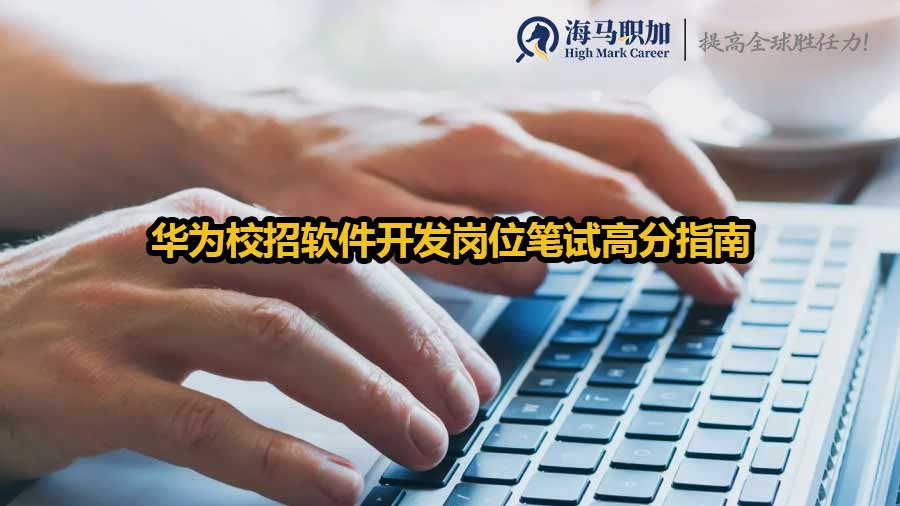 華為校招軟件開發(fā)崗位筆試高分指南