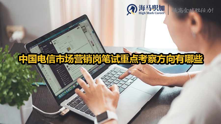 中國電信市場營銷崗筆試重點考察方向有哪些