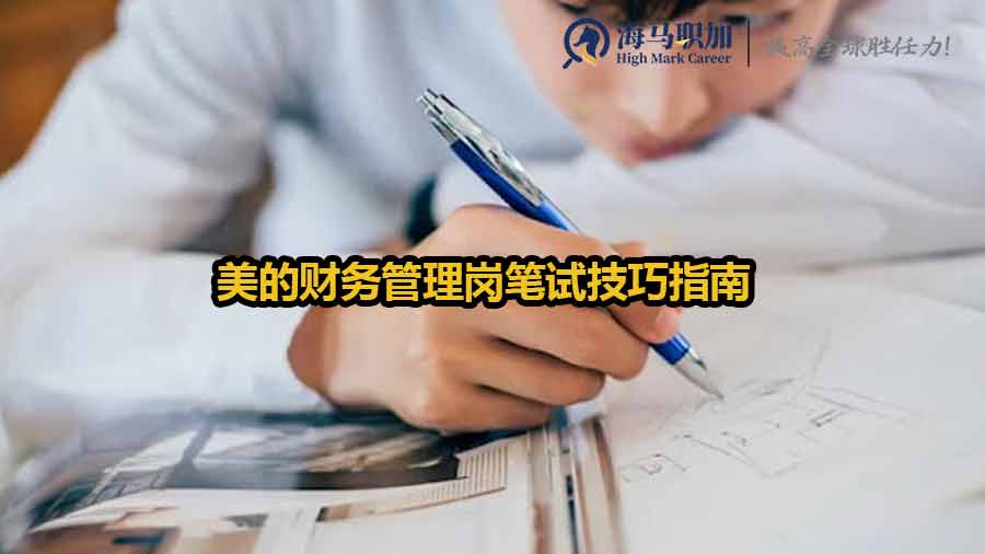 美的財(cái)務(wù)管理崗筆試技巧指南