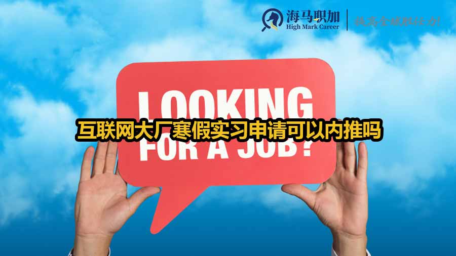 互聯(lián)網(wǎng)大廠寒假實習(xí)申請可以內(nèi)推嗎