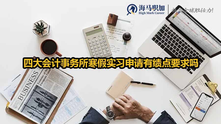 四大會計事務(wù)所寒假實習(xí)申請有績點要求嗎