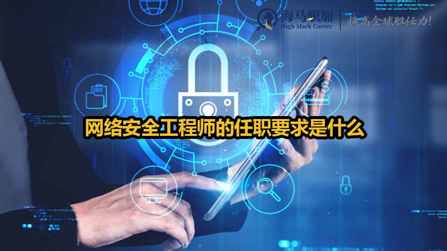 網(wǎng)絡(luò)安全工程師的任職要求是什么