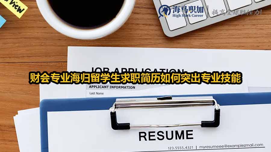 財(cái)會(huì)專(zhuān)業(yè)海歸留學(xué)生求職簡(jiǎn)歷如何突出專(zhuān)業(yè)技能