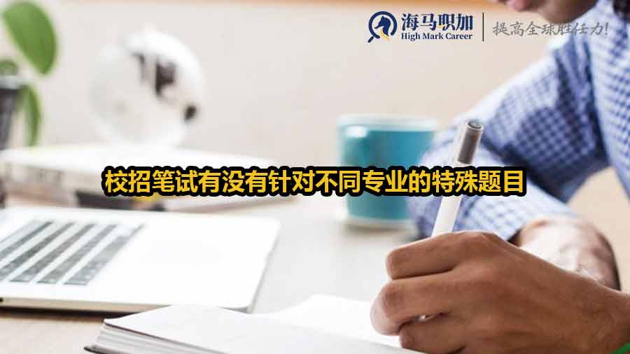 校招筆試有沒(méi)有針對(duì)不同專(zhuān)業(yè)的特殊題目