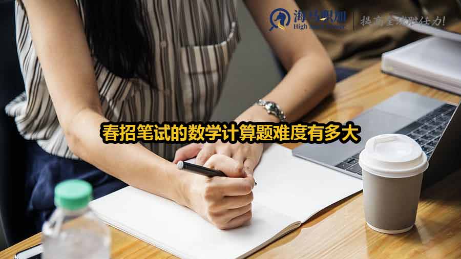 春招筆試的數(shù)學(xué)計(jì)算題難度有多大