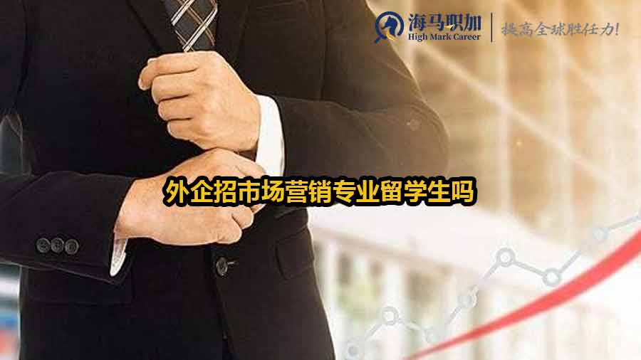 外企招市場營銷專業(yè)留學(xué)生嗎