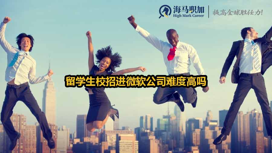 留學(xué)生校招進(jìn)微軟公司難度高嗎