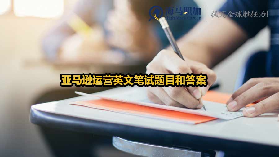 亞馬遜運(yùn)營(yíng)英文筆試題目和答案
