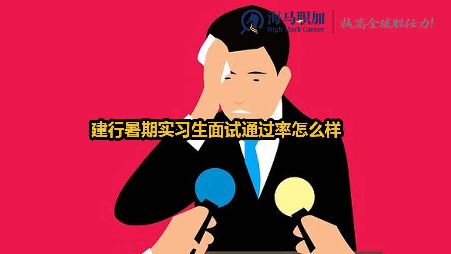 建行暑期實(shí)習(xí)生面試通過率怎么樣