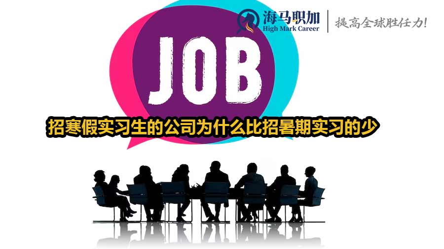 招寒假實習生的公司為什么比招暑期實習的少