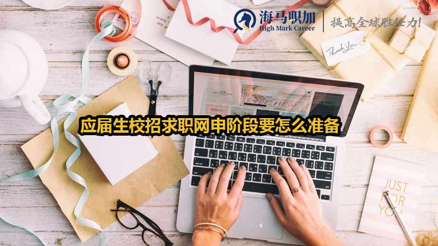 應(yīng)屆生校招求職網(wǎng)申階段要怎么準備