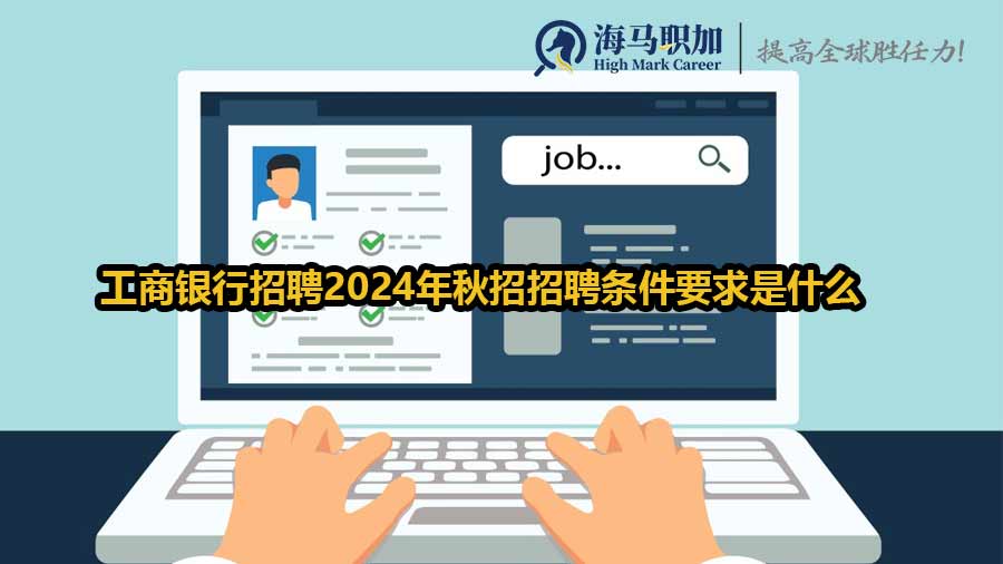 工商銀行招聘2024年秋招招聘條件要求是什么