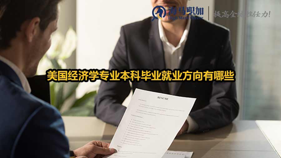 美國經(jīng)濟學專業(yè)本科畢業(yè)就業(yè)方向有哪些