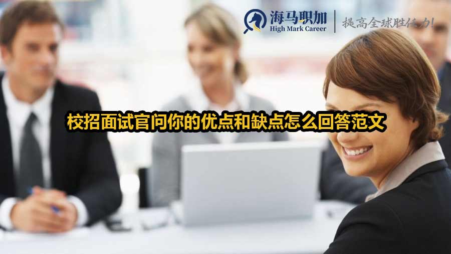 校招面試官問(wèn)你的優(yōu)點(diǎn)和缺點(diǎn)怎么回答范文