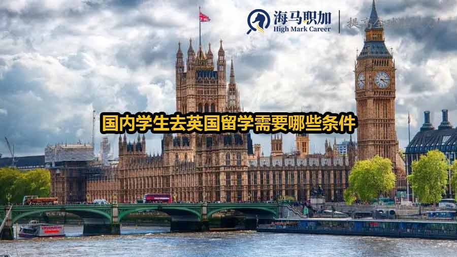 國內(nèi)學生去英國留學需要哪些條件