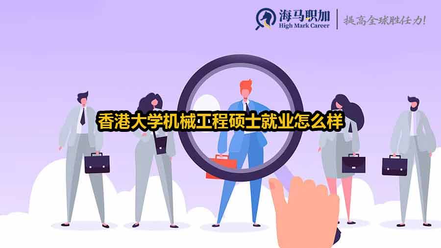 香港大學機械工程碩士就業(yè)怎么樣