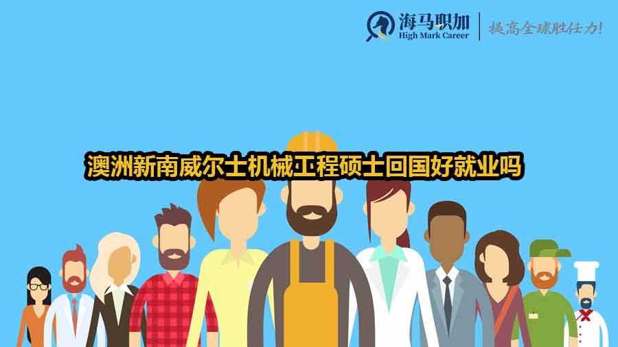 澳洲新南威爾士機械工程碩士回國好就業(yè)嗎