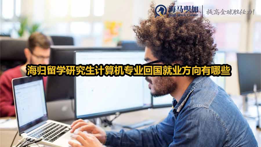 海歸留學研究生計算機專業(yè)回國就業(yè)方向有哪些