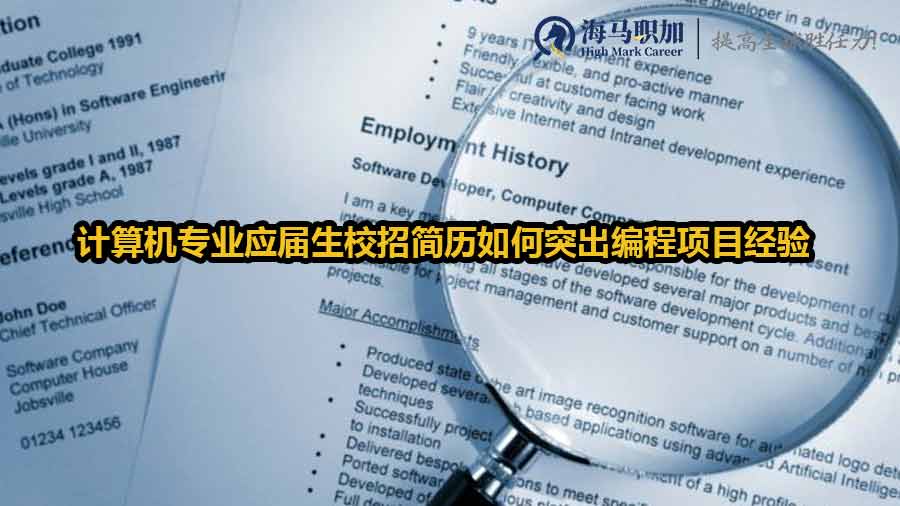 計算機專業(yè)應屆生校招簡歷如何突出編程項目經(jīng)驗