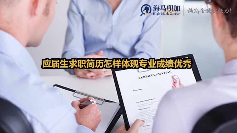 應(yīng)屆生求職簡歷怎樣體現(xiàn)專業(yè)成績優(yōu)秀