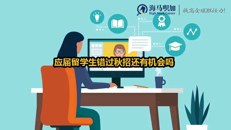 應(yīng)屆留學(xué)生錯過秋招還有機(jī)會嗎