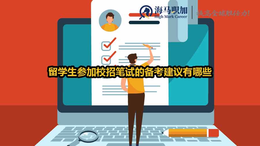 留學生參加校招筆試的備考建議有哪些