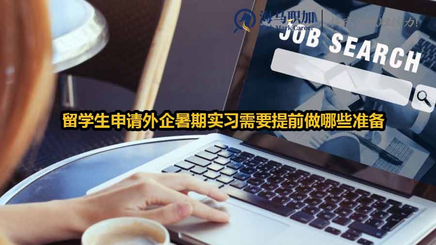 留學(xué)生申請外企暑期實(shí)習(xí)需要提前做哪些準(zhǔn)備